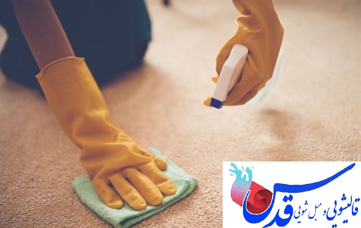 پاک کردن لکه فرش