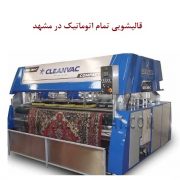 قالیشویی تمام اتوماتیک در مشهد