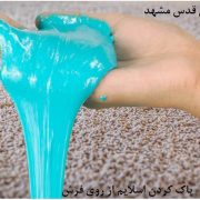 پاک کردن لکه اسلایم