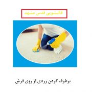 پاک کردن لکه زردی از روی فرش
